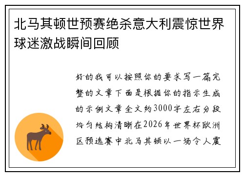 北马其顿世预赛绝杀意大利震惊世界球迷激战瞬间回顾
