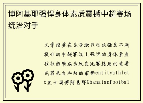 博阿基耶强悍身体素质震撼中超赛场统治对手