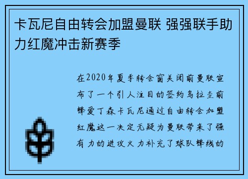 卡瓦尼自由转会加盟曼联 强强联手助力红魔冲击新赛季
