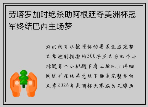 劳塔罗加时绝杀助阿根廷夺美洲杯冠军终结巴西主场梦