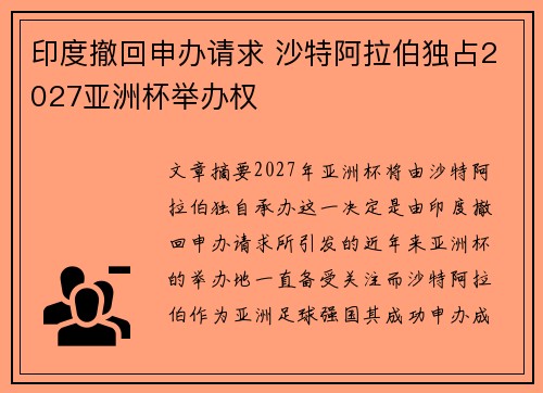 印度撤回申办请求 沙特阿拉伯独占2027亚洲杯举办权