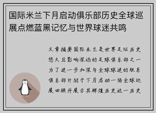 国际米兰下月启动俱乐部历史全球巡展点燃蓝黑记忆与世界球迷共鸣