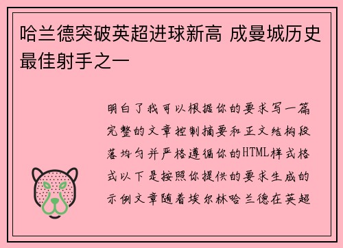 哈兰德突破英超进球新高 成曼城历史最佳射手之一