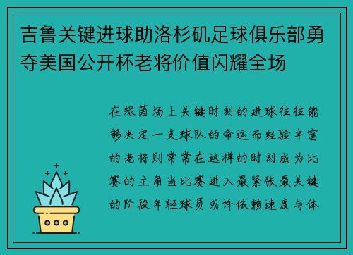 吉鲁关键进球助洛杉矶足球俱乐部勇夺美国公开杯老将价值闪耀全场