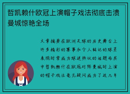 哲凯赖什欧冠上演帽子戏法彻底击溃曼城惊艳全场