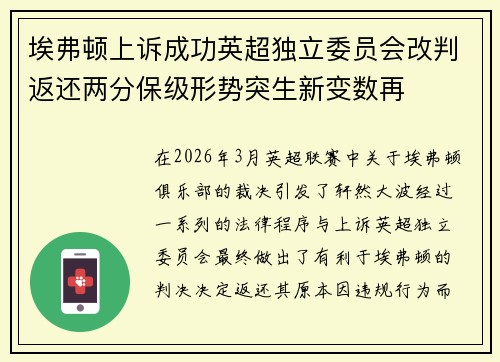 埃弗顿上诉成功英超独立委员会改判返还两分保级形势突生新变数再