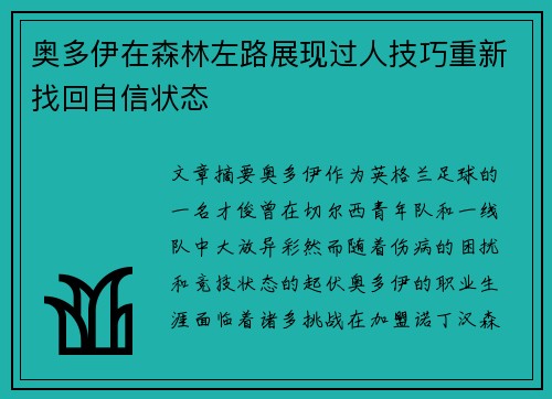 奥多伊在森林左路展现过人技巧重新找回自信状态