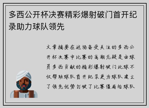 多西公开杯决赛精彩爆射破门首开纪录助力球队领先