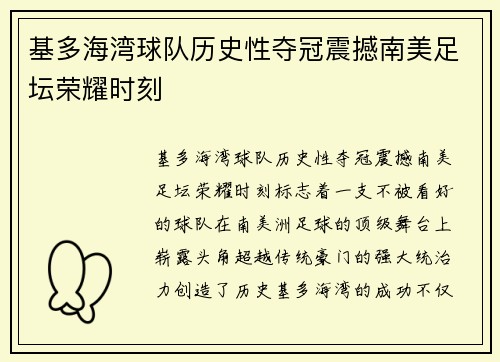 基多海湾球队历史性夺冠震撼南美足坛荣耀时刻