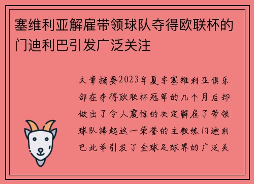 塞维利亚解雇带领球队夺得欧联杯的门迪利巴引发广泛关注