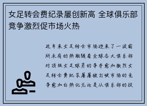 女足转会费纪录屡创新高 全球俱乐部竞争激烈促市场火热 女足转会费纪录屡创新高 全球俱乐部竞争激烈促市场火热