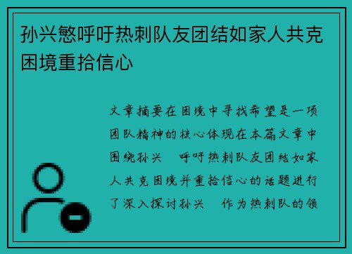 孙兴慜呼吁热刺队友团结如家人共克困境重拾信心 孙兴慜呼吁热刺队友团结如家人共克困境重拾信心