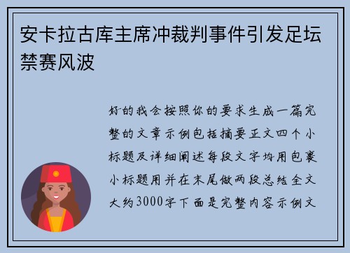 安卡拉古库主席冲裁判事件引发足坛禁赛风波