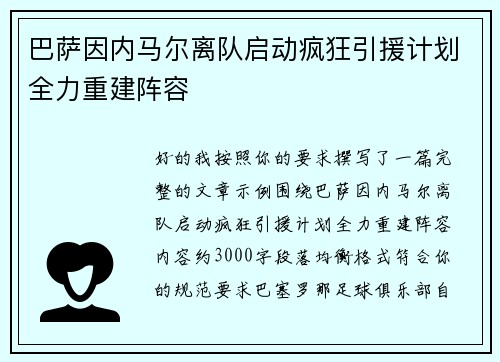巴萨因内马尔离队启动疯狂引援计划全力重建阵容