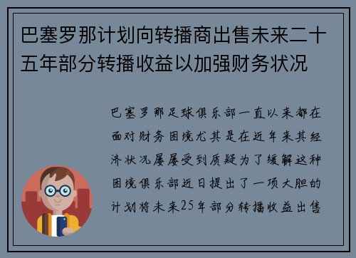 巴塞罗那计划向转播商出售未来二十五年部分转播收益以加强财务状况
