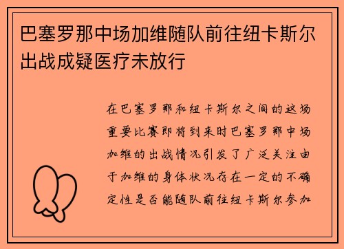 巴塞罗那中场加维随队前往纽卡斯尔出战成疑医疗未放行 巴塞罗那中场加维随队前往纽卡斯尔出战成疑医疗未放行