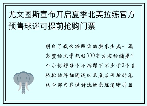 尤文图斯宣布开启夏季北美拉练官方预售球迷可提前抢购门票