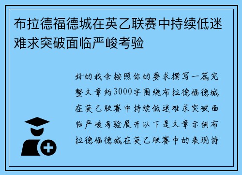 布拉德福德城在英乙联赛中持续低迷难求突破面临严峻考验 布拉德福德城在英乙联赛中持续低迷难求突破面临严峻考验
