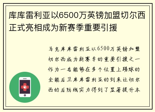 库库雷利亚以6500万英镑加盟切尔西正式亮相成为新赛季重要引援 库库雷利亚以6500万英镑加盟切尔西正式亮相成为新赛季重要引援