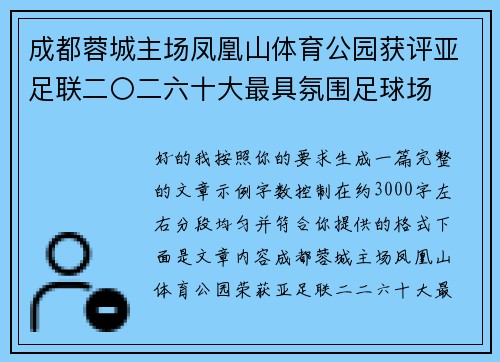 成都蓉城主场凤凰山体育公园获评亚足联二〇二六十大最具氛围足球场
