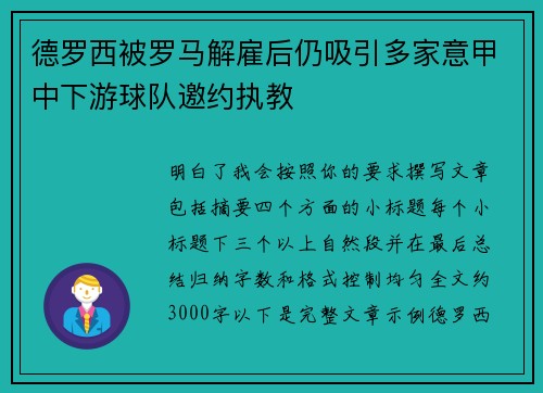 德罗西被罗马解雇后仍吸引多家意甲中下游球队邀约执教