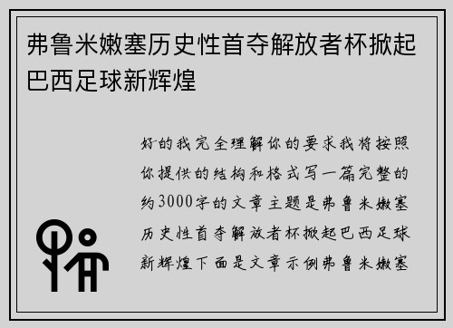 弗鲁米嫩塞历史性首夺解放者杯掀起巴西足球新辉煌 弗鲁米嫩塞历史性首夺解放者杯掀起巴西足球新辉煌