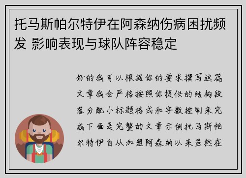 托马斯帕尔特伊在阿森纳伤病困扰频发 影响表现与球队阵容稳定