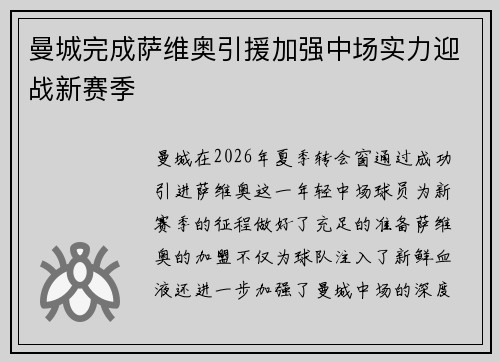 曼城完成萨维奥引援加强中场实力迎战新赛季 曼城完成萨维奥引援加强中场实力迎战新赛季