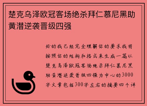 楚克乌泽欧冠客场绝杀拜仁慕尼黑助黄潜逆袭晋级四强