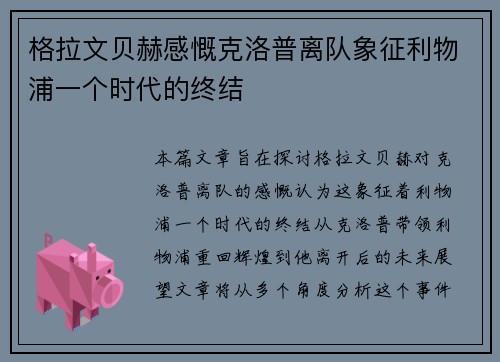 格拉文贝赫感慨克洛普离队象征利物浦一个时代的终结