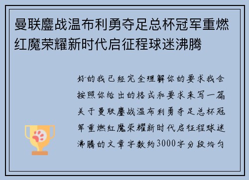 曼联鏖战温布利勇夺足总杯冠军重燃红魔荣耀新时代启征程球迷沸腾