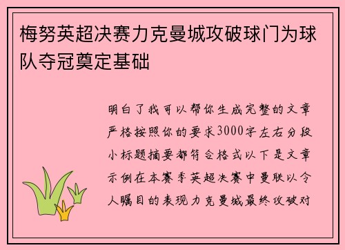 梅努英超决赛力克曼城攻破球门为球队夺冠奠定基础