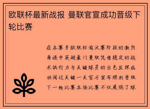 欧联杯最新战报 曼联官宣成功晋级下轮比赛