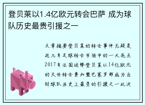 登贝莱以1.4亿欧元转会巴萨 成为球队历史最贵引援之一