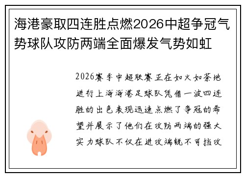 海港豪取四连胜点燃2026中超争冠气势球队攻防两端全面爆发气势如虹 海港豪取四连胜点燃2026中超争冠气势球队攻防两端全面爆发气势如虹