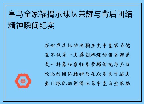 皇马全家福揭示球队荣耀与背后团结精神瞬间纪实
