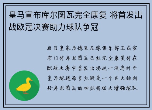 皇马宣布库尔图瓦完全康复 将首发出战欧冠决赛助力球队争冠