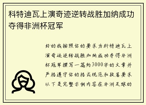 科特迪瓦上演奇迹逆转战胜加纳成功夺得非洲杯冠军