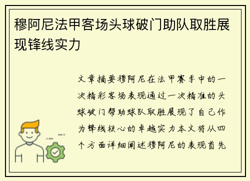 穆阿尼法甲客场头球破门助队取胜展现锋线实力 穆阿尼法甲客场头球破门助队取胜展现锋线实力