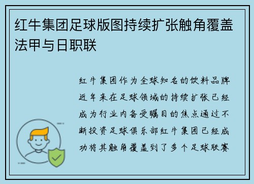 红牛集团足球版图持续扩张触角覆盖法甲与日职联 红牛集团足球版图持续扩张触角覆盖法甲与日职联