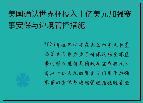 美国确认世界杯投入十亿美元加强赛事安保与边境管控措施