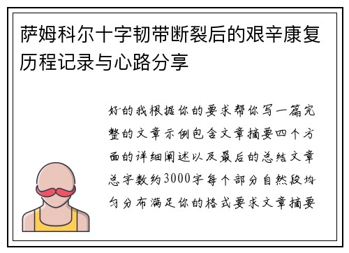 萨姆科尔十字韧带断裂后的艰辛康复历程记录与心路分享 萨姆科尔十字韧带断裂后的艰辛康复历程记录与心路分享