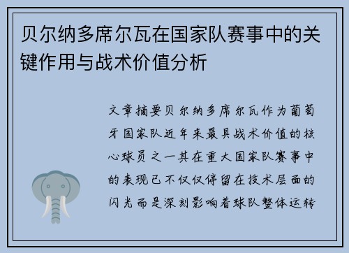 贝尔纳多席尔瓦在国家队赛事中的关键作用与战术价值分析