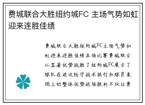费城联合大胜纽约城FC 主场气势如虹迎来连胜佳绩