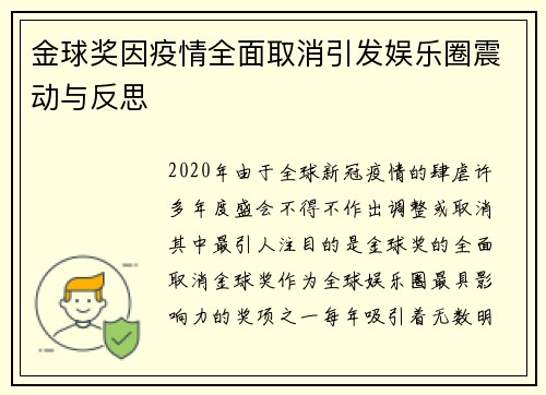 金球奖因疫情全面取消引发娱乐圈震动与反思