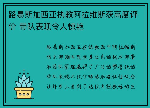 路易斯加西亚执教阿拉维斯获高度评价 带队表现令人惊艳