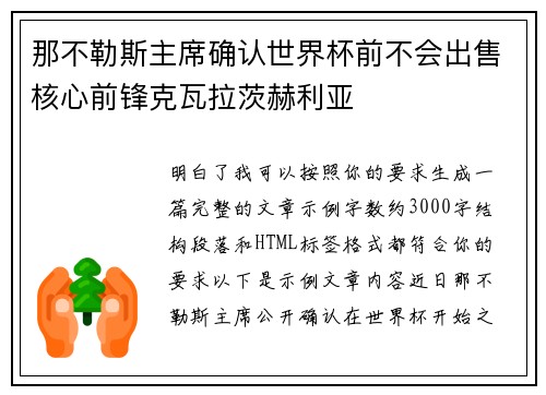 那不勒斯主席确认世界杯前不会出售核心前锋克瓦拉茨赫利亚