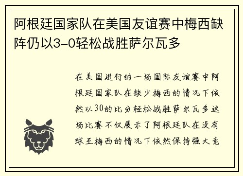 阿根廷国家队在美国友谊赛中梅西缺阵仍以3-0轻松战胜萨尔瓦多 阿根廷国家队在美国友谊赛中梅西缺阵仍以3-0轻松战胜萨尔瓦多