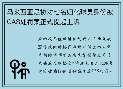马来西亚足协对七名归化球员身份被CAS处罚案正式提起上诉