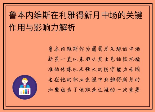 鲁本内维斯在利雅得新月中场的关键作用与影响力解析 鲁本内维斯在利雅得新月中场的关键作用与影响力解析